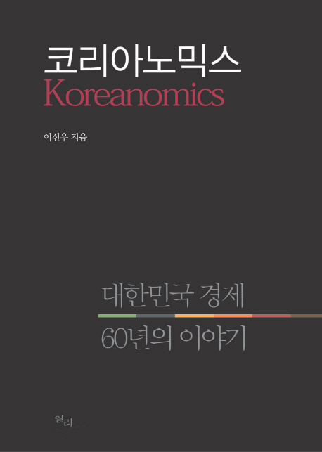 코리아노믹스 = Koreanomics : 대한민국 경제 60년의 이야기