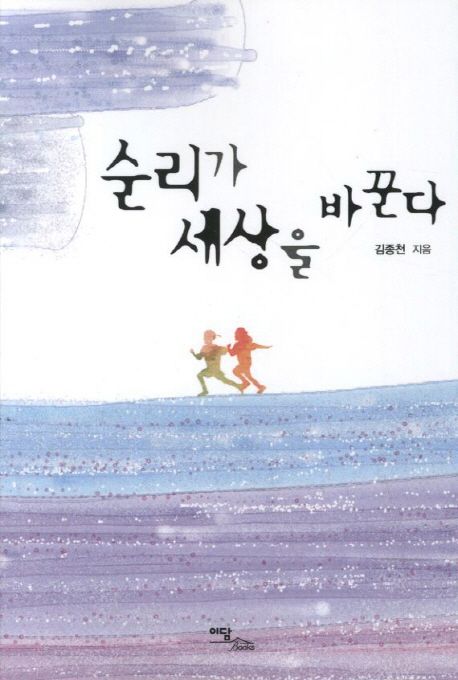 순리가 세상을 바꾼다