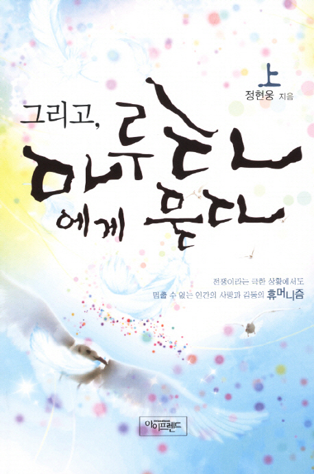 그리고, 마루타에게 묻다. 1, 2 / 정현웅 지음