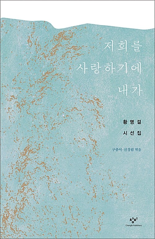 저희를 사랑하기에 내가  : 황명걸 시선집
