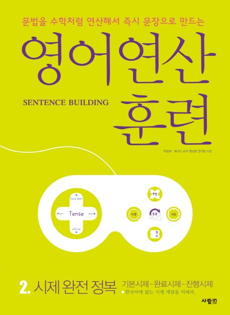 영어연산<span>훈</span><span>련</span> : Sentence building. 2, 시제 완전 정복: 기본시제-완료시제-진행시제