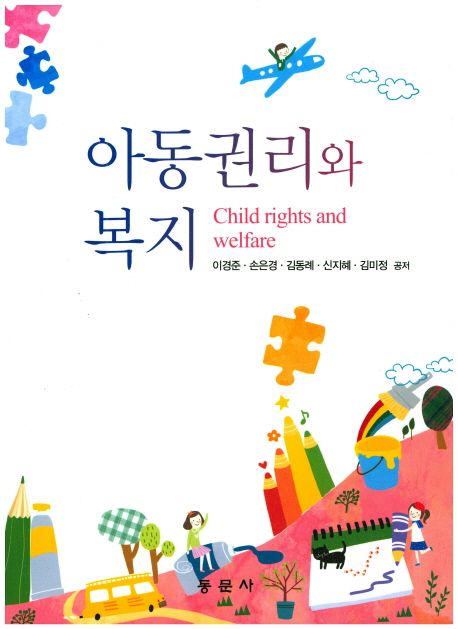 아동권리와 복지 = Child rights and welfare / 이경준 [외]지음