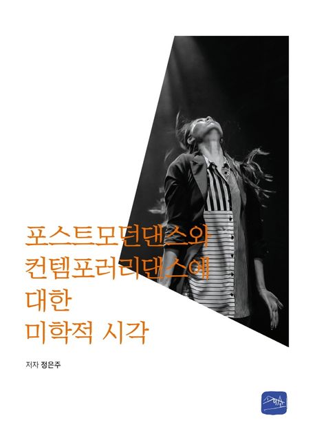 포스트모던댄스와 컨템포러리댄스에 대한 미학적 시각