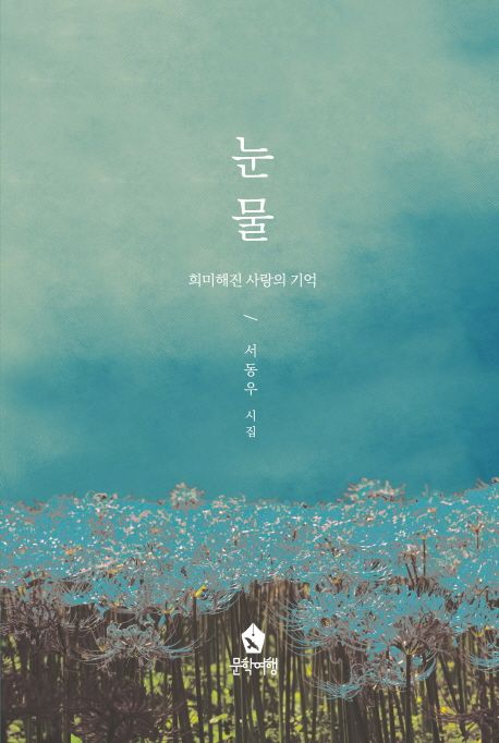 눈물 (희미해진 사랑의 기억 | 서동우 시집)