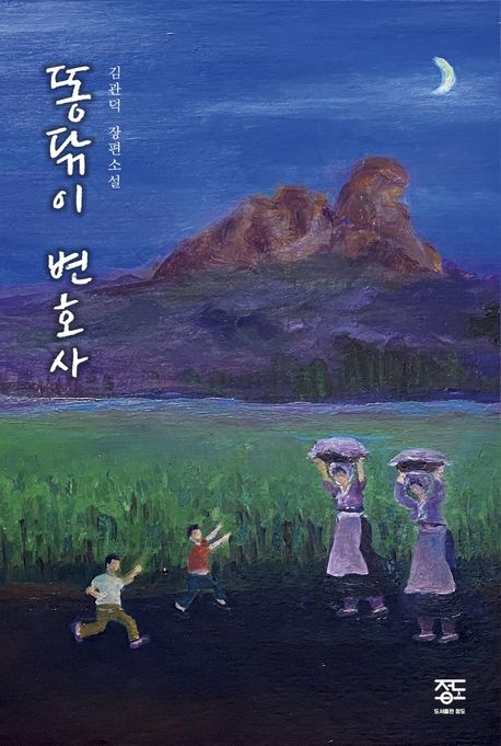 똥닦이변호사:김관덕장편소설