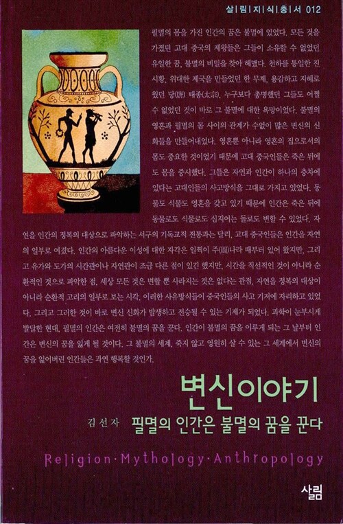 변신 이야기 : 필멸의 인간은 불멸의 꿈을 꾼다 / 김선자 지음