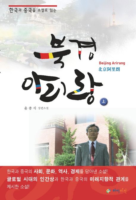 북경 아리랑 = Beijing Arirang  : 윤종식 장편소설. 상-하