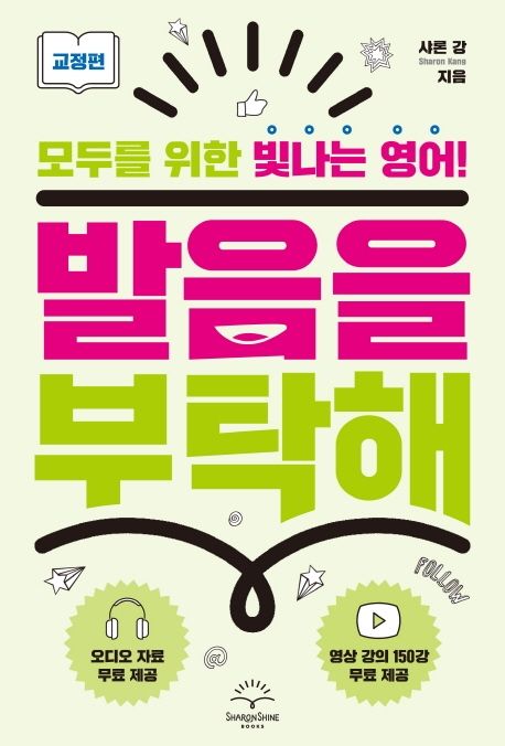 발음을 부탁해. 3, 교정편