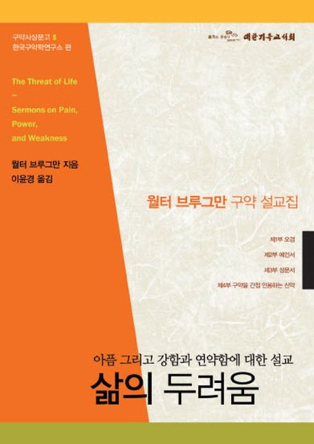 삶의 두려움 : 아픔 그리고 강함과 연약함에 대한 설교 / 월터 브루그만 지음 ; 이윤경 옮김.