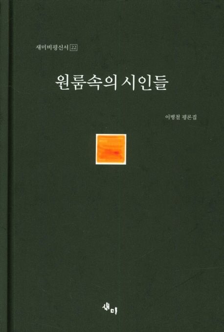 원룸속의 시인들 : 이병철 평론집