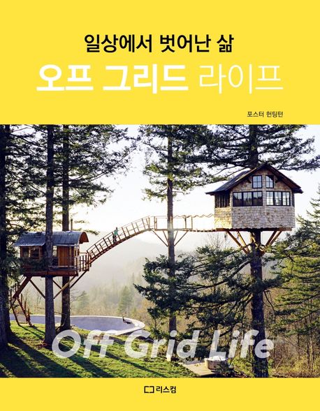 오프 그리드 라이프 : 일상에서 벗어난 삶