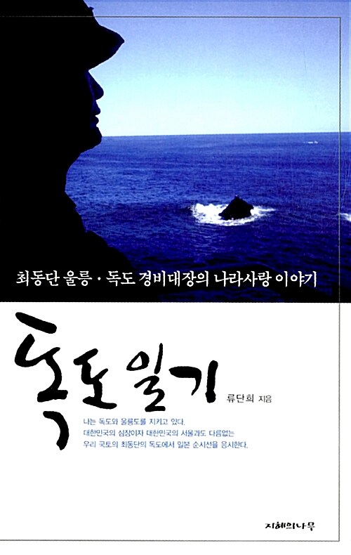 독도 일기 (최동단 울릉 독도 경비대장의 나라사랑 이야기)