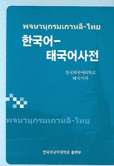 한국어-태국어사전