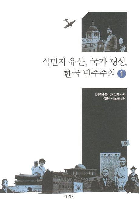 식민지 유산, 국가 형성, 한국 민주주의. 1-2