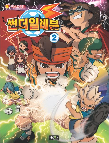 썬더 일레븐 2(TV 베스트애니) (TV 베스트 애니)