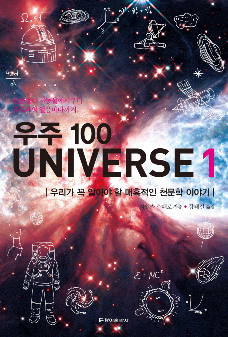 우주 100  = Universe. 1 : 우리가 꼭 알아야 할 매혹적인 천문학 이야기