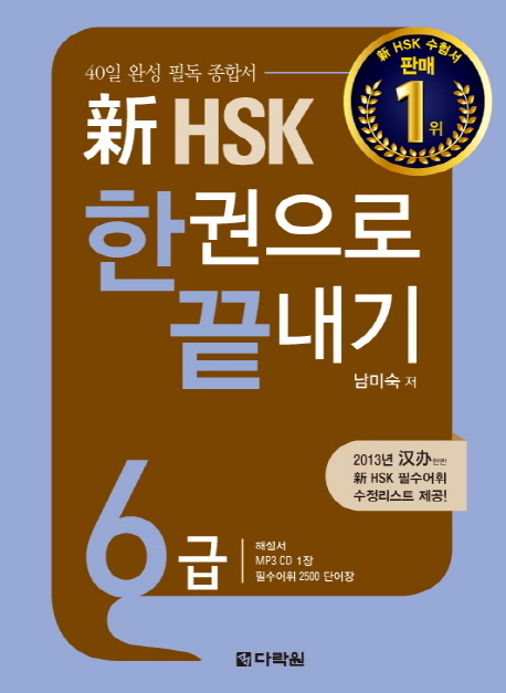 (新) HSK 한권으로 끝내기  : 6급 / 남미숙 지음