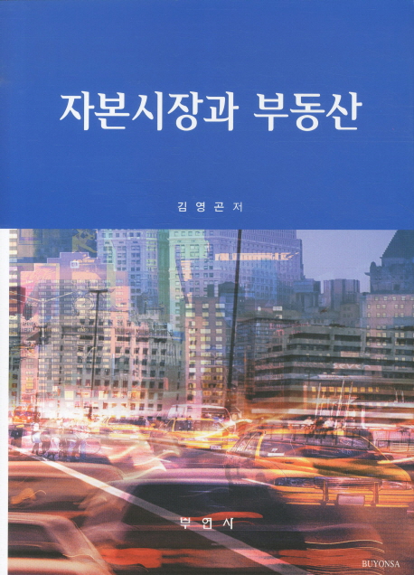 자본시장과 부동산