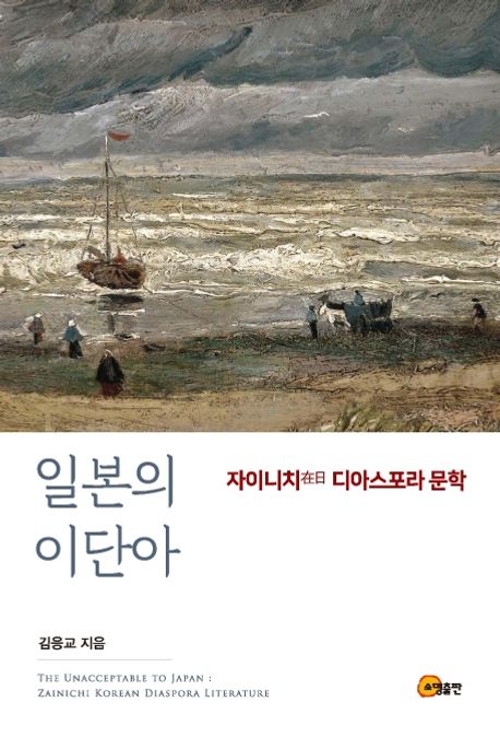 일본의 이단아 : 자이니치(在日) 디아스포라 문학 = The unacceptable to Japan : Zainichi Korean diaspora literature 