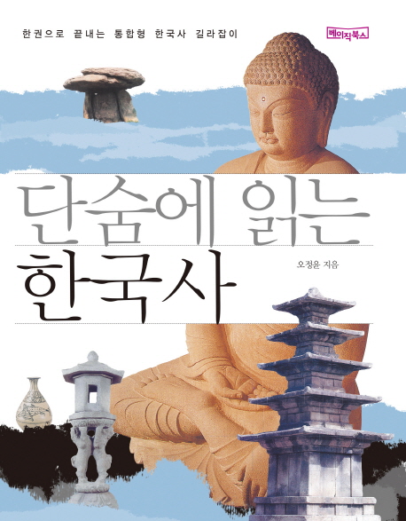 단숨에 읽는 한국사