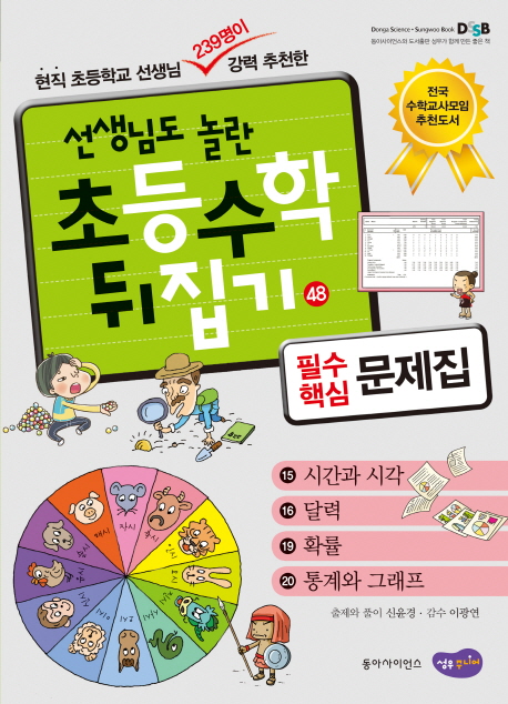 (선생님도 놀란 초등수학 뒤집기) 필수핵심 문제집  :  시간과 시각, 달력, 확률, 통계와 그래프 . 48