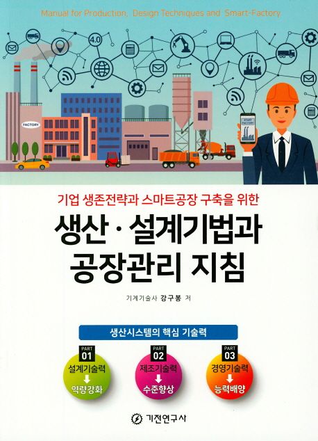 (기업 생존전략과 스마트공장 구축을 위한)생산·설계기법과 공장관리 지침 : 생산시스템의 핵심 기술력