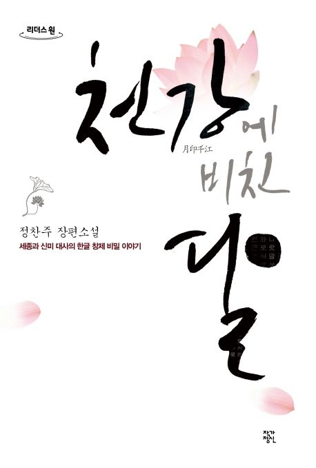 천강에 비친 달 : 세종과 신미 대사의 한글 창제 비밀 이야기 : 큰글자도서