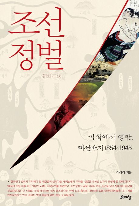 조선정벌: 기획에서 병탄, 패전까지 1854~1945 