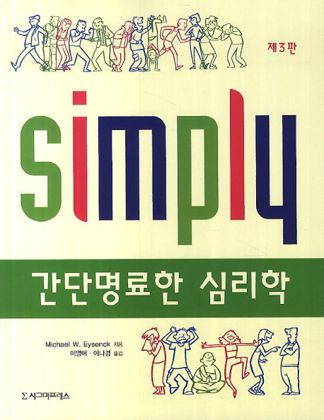 간단명료한 심리학, 제3판