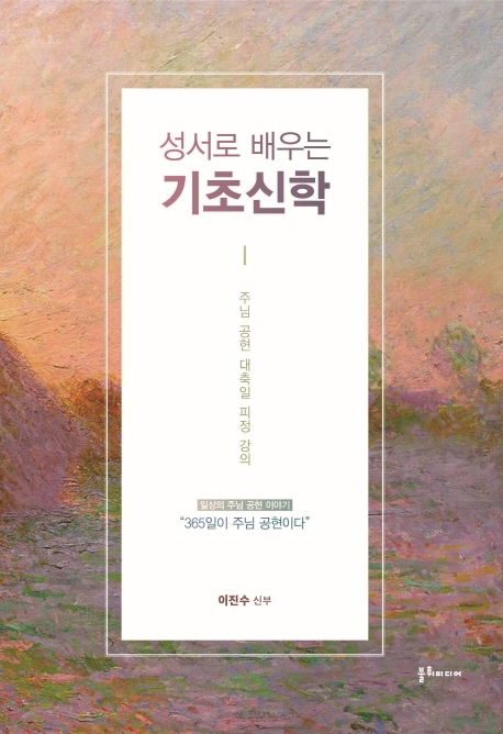 성서로 배우는 기초신학 (주님공현대축일피정강의 | 일상의주님공현이야기 
