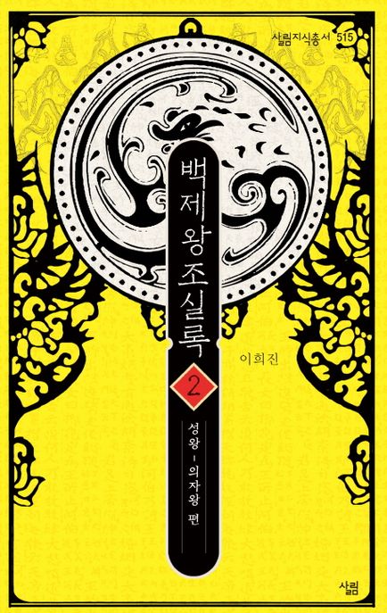 백제왕조실록 2: 성왕~의자왕 편 (성왕~의자왕 편)