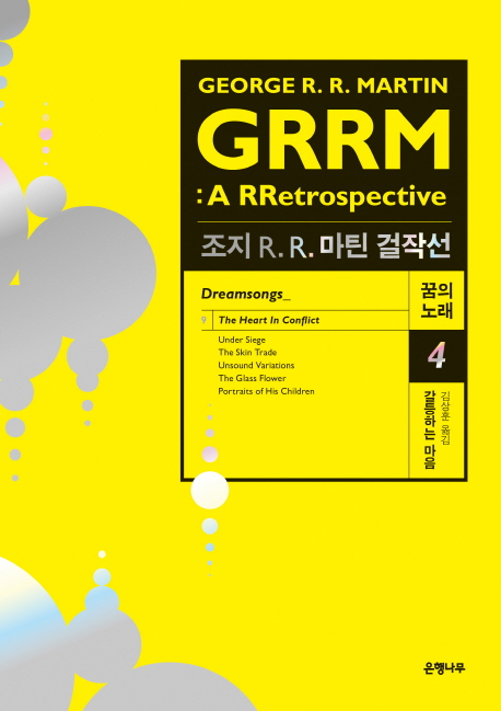조지 R. R. 마틴 걸작선. 4 : 갈등하는 마음  : 꿈의 노래