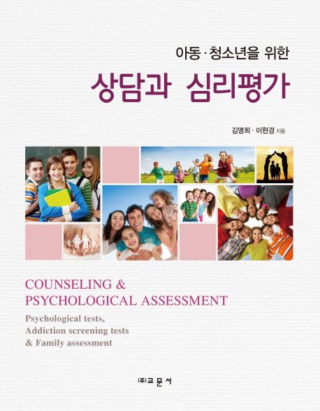 아동 청소년을 위한 상담과 심리평가  = Counseling & psychological assessment : psychologica...