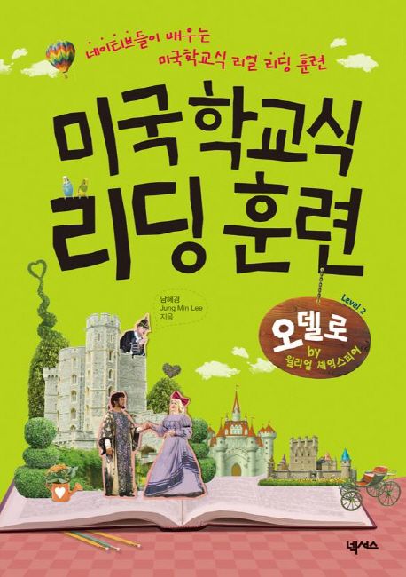 미국학교식 리딩 훈련 : 오델로 by 윌리엄 셰익스피어