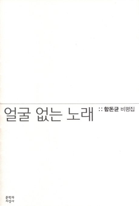 얼굴 없는 노래 : 함돈균 비평집