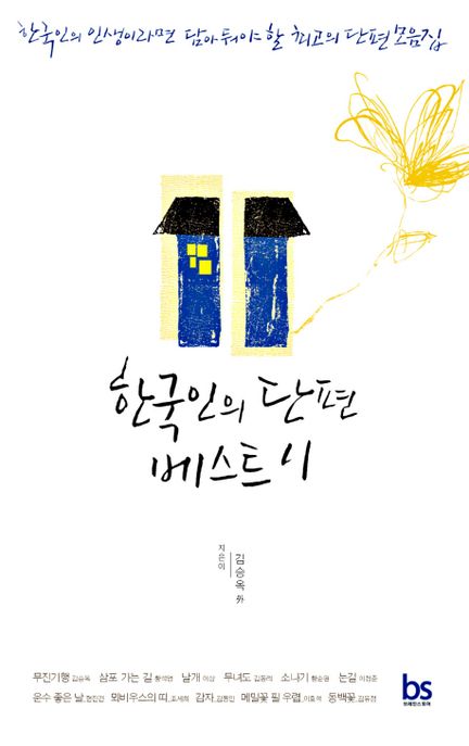 한국인의 단편 베스트 11  - [전자책] / 김승옥 외 지음  ; 브레인스토어 편집부 엮음