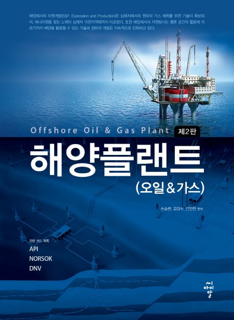 해양플랜트  : 오일 & 가스 = Offshore oil & gas plant / 손승현 ; 김강수 ; 전언찬 [공]편저