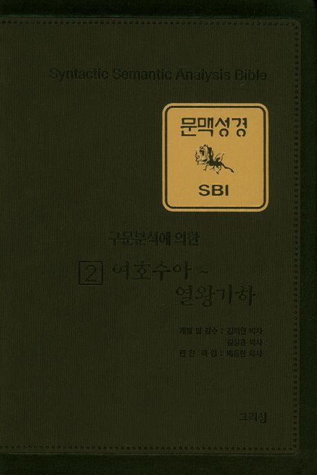 문맥성경 SBI 2: 여호수아~ 열왕기하 (노트성경)