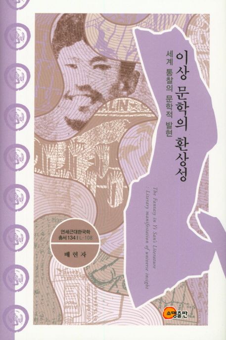 이상 문학의 환상성 : 세계 통찰의 문학적 발현  = The fantasy in Yi San's literature : liter...