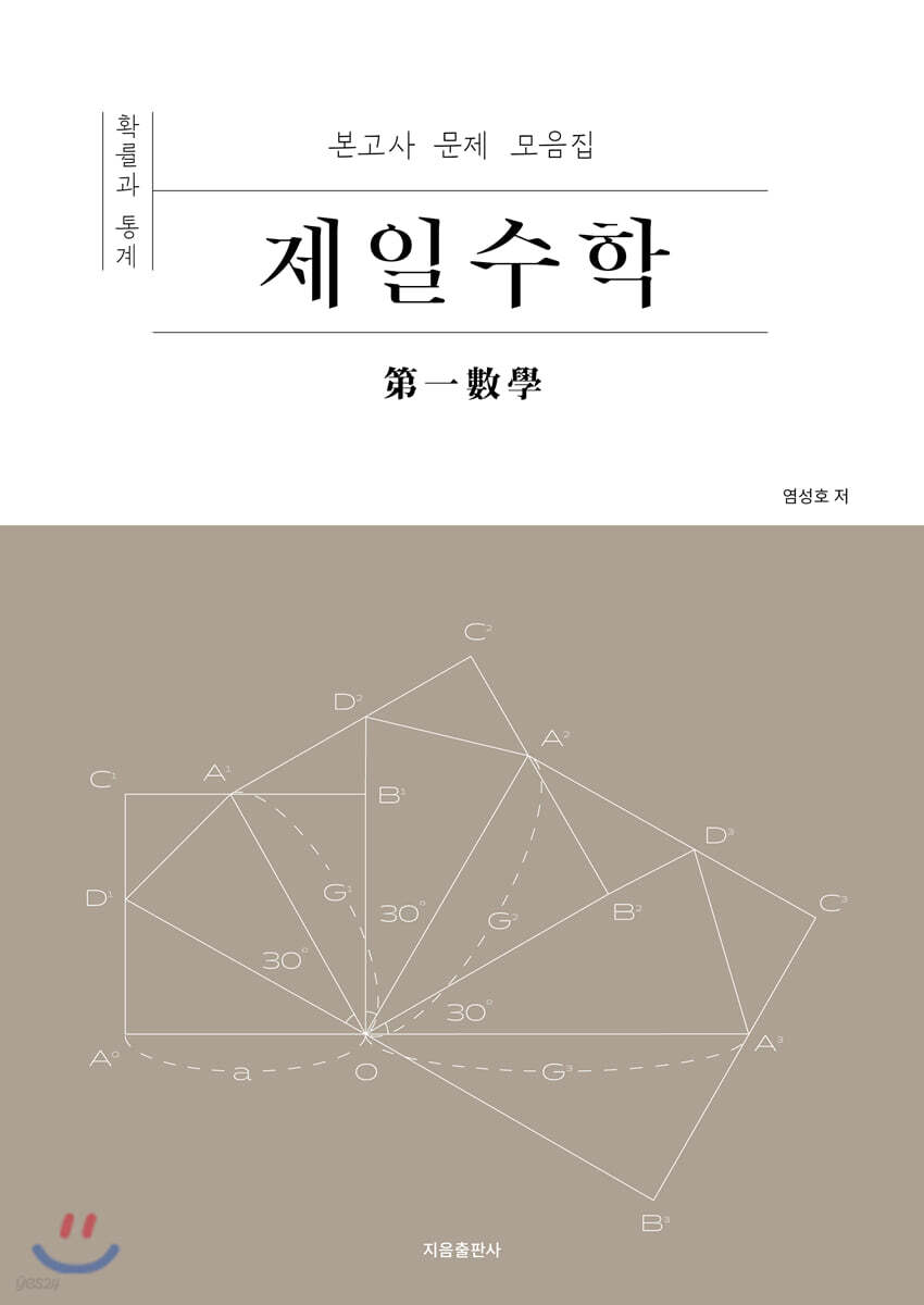 제일수학 확률과 통계 (본고사 문제 모음집)