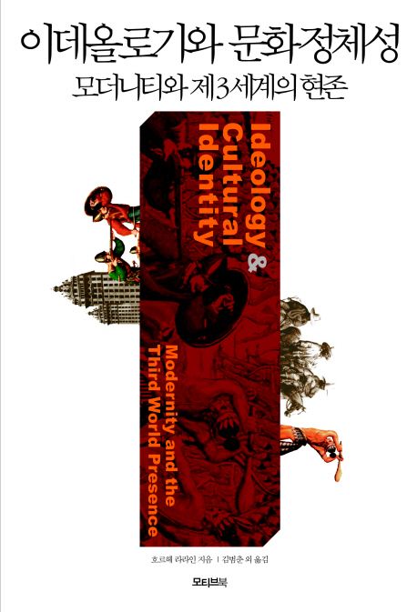 이데올로기와 문화정체성 : 모더니티와 제3세계의 현존