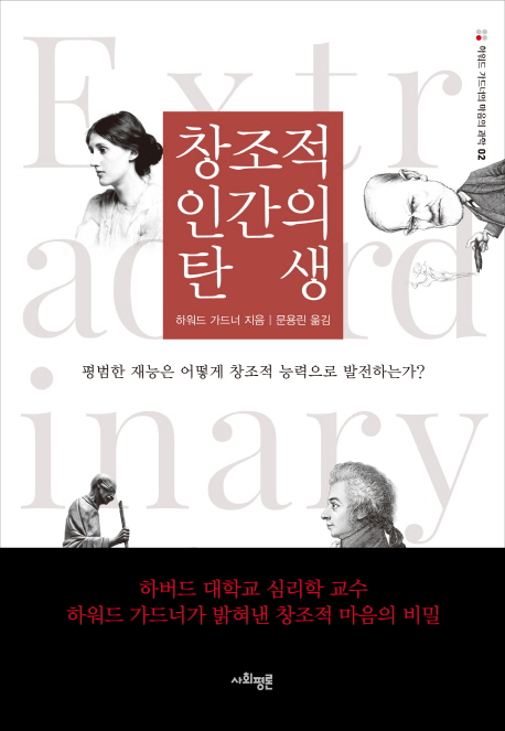 창조적 인간의 탄생 =  : 평범한 재능은 어떻게 창조적 능력으로 발전하는가?