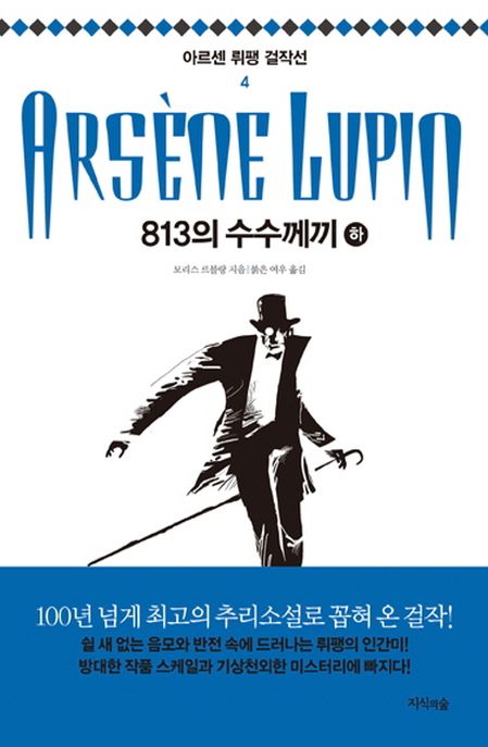 813의 수수께끼 하