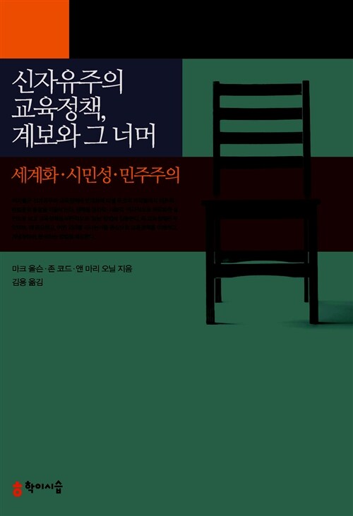 신자유주의 교육정책, 계보와 그 너머  : 세계화, 시민성, 민주주의 / 마크 올슨 ; 존 코드 ; 앤...