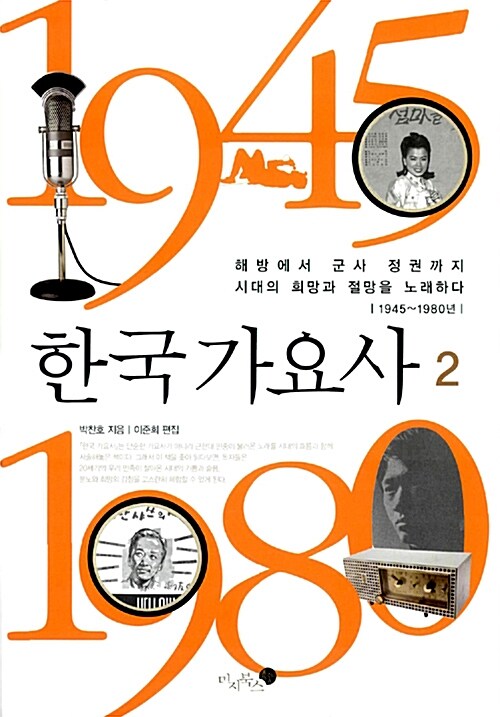 한국가요사. 2  : 해방에서 군사 정권까지 시대의 희망과 절망을 노래하다(1945~1980년)