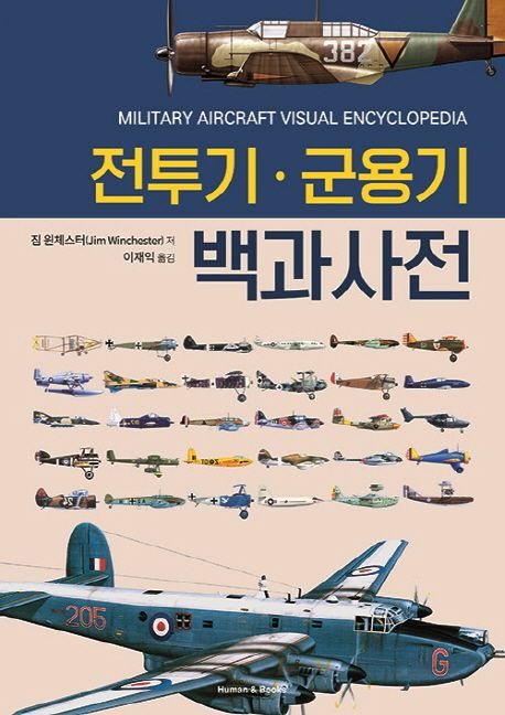 전투기·군용기 백과사전 = Military aircraft visual encyclopedia