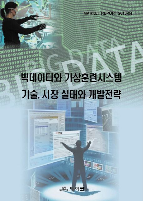 빅데이터와 가상훈련시스템 기술, 시장 실태와 개발전략 / 데이코산업연구소 편