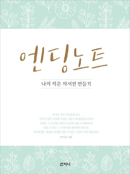 엔딩노트 : 나의 작은 자서전 만들기