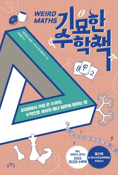 기묘한 수학책 : 4차원에서 가장 큰 수까지, 수학으로 세상의 별난 질문에 답하는 법
