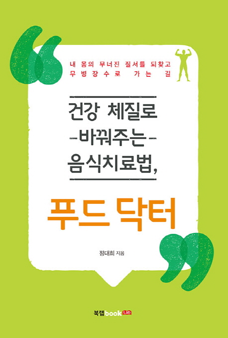 (건강 체질로 바꿔주는 음식치료법,) 푸드 닥터 - [전자책]  : 내 몸의 무너진 질서를 되찾고 무병장수로 가는 길